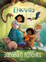 Енканто: Забава с лепенки