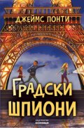 Градски шпиони