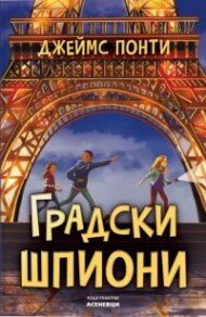 Градски шпиони