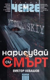 Нарисувай си смърт