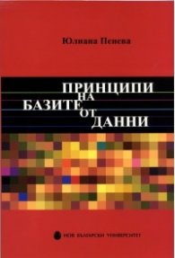 Принципи на базите от данни