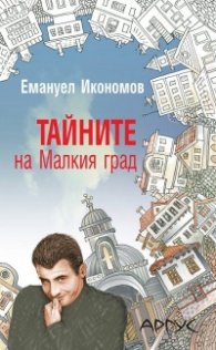 Тайните на Малкия град