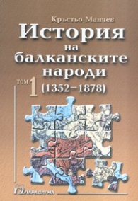 История на балканските народи Т.1 /1352-1878/