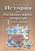 История на балканските народи Т.1 /1352-1878/