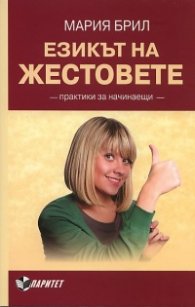 Езикът на жестовете. Практики за начинаещи