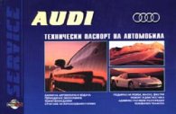 Audi: Технически паспорт на автомобила