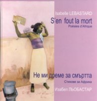 Не ми дреме за смъртта. Стихове за Африка/ двуез. издание - твърда корица
