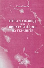 Петата заповед или вината и пътят на Гераците