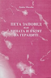 Петата заповед или вината и пътят на Гераците