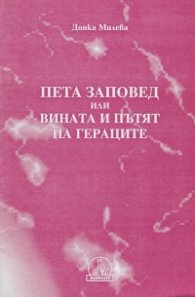 Петата заповед или вината и пътят на Гераците