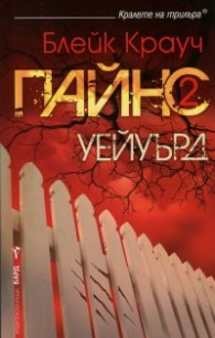 Пайнс Кн. 2: Уейуърд