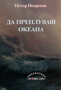 Да преплуваш океана (Разкази и новели)