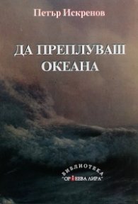Да преплуваш океана (Разкази и новели)