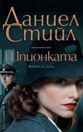 Шпионката