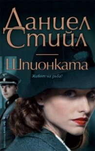 Шпионката