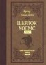 Шерлок Холмс Т.1 / лукс.