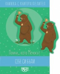 Себе си бъди: Книжка с книгоразделител