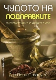 Чудото на подправките
