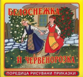 Белоснежка и Червенорозка/ Поредица рисувани приказки