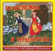 Белоснежка и Червенорозка/ Поредица рисувани приказки