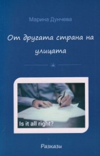 От другата страна на улицата