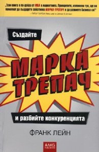 Създайте МАРКА-ТРЕПАЧ и разбийте конкуренцията