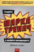 Създайте МАРКА-ТРЕПАЧ и разбийте конкуренцията