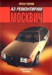 Аз ремонтирам Москвич