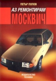Аз ремонтирам Москвич