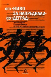 От "Ниво за напреднали" до "Деград"