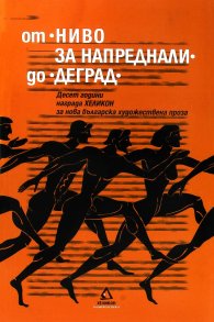 От "Ниво за напреднали" до "Деград"