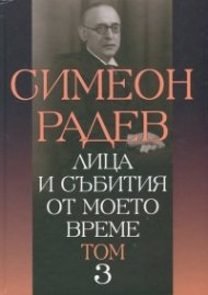 Лица и събития от моето време Т.3