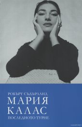 Мария Калас. Последното турне