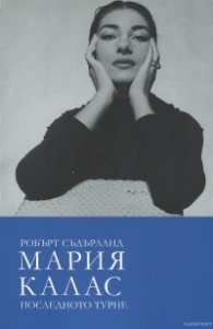 Мария Калас. Последното турне