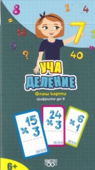Флаш карти: Уча деление