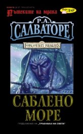 Пътеките на мрака Кн.3: Саблено море