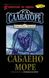 Пътеките на мрака Кн.3: Саблено море