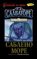 Пътеките на мрака Кн.3: Саблено море