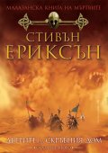 Малазанска книга на мъртвите: Дверите на скръбния дом /Сказание второ
