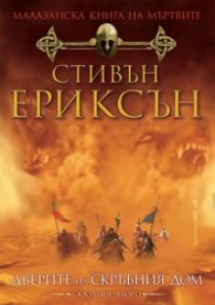 Малазанска книга на мъртвите: Дверите на скръбния дом /Сказание второ