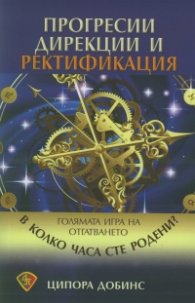 Прогресии, дирекции и ректификация. Голямата игра на отгатването (В колко часа сте родени?)