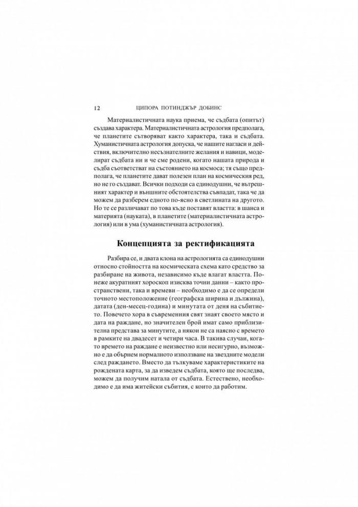 Прогресии, дирекции и ректификация. Голямата игра на отгатването (В колко часа сте родени?)