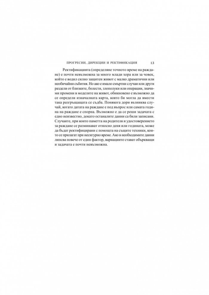 Прогресии, дирекции и ректификация. Голямата игра на отгатването (В колко часа сте родени?)