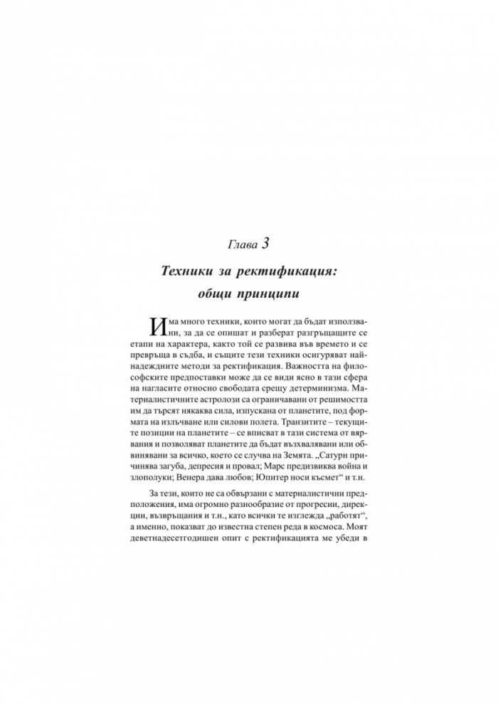 Прогресии, дирекции и ректификация. Голямата игра на отгатването (В колко часа сте родени?)