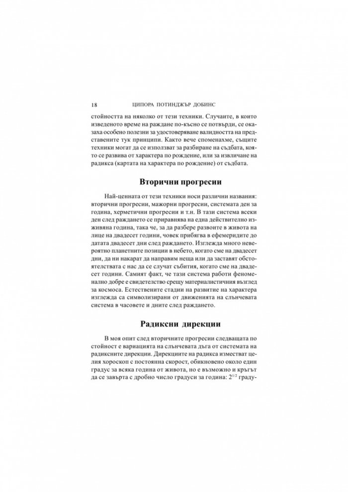Прогресии, дирекции и ректификация. Голямата игра на отгатването (В колко часа сте родени?)