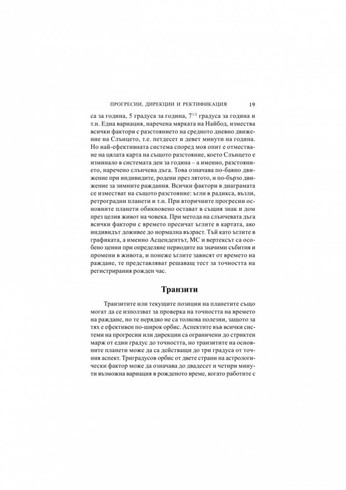 Прогресии, дирекции и ректификация. Голямата игра на отгатването (В колко часа сте родени?)