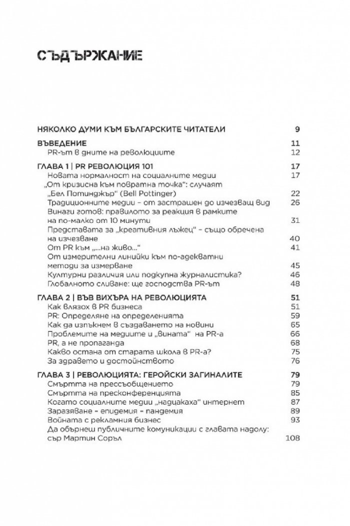 Световната PR революция