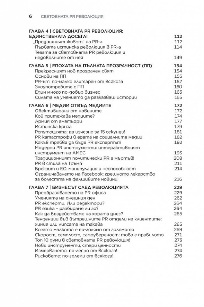 Световната PR революция