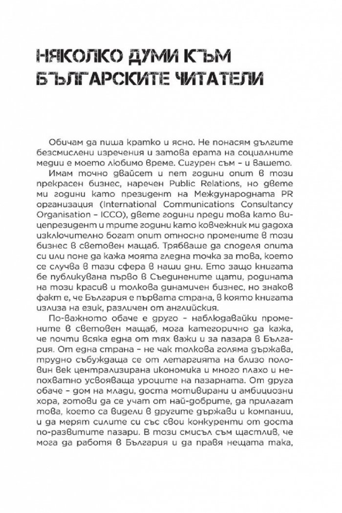 Световната PR революция