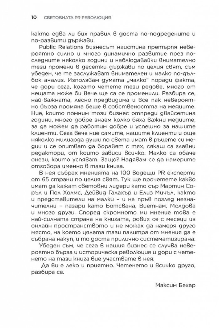 Световната PR революция